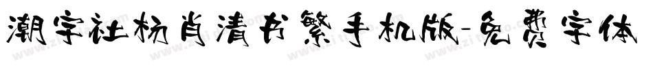 潮字社杨肖清书繁手机版字体转换
