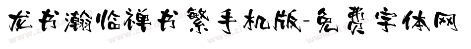 龙书瀚临禅书繁手机版字体转换