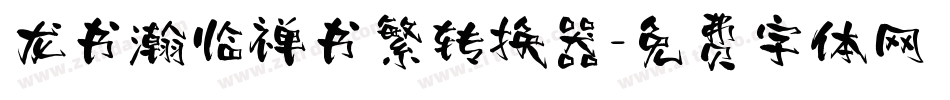 龙书瀚临禅书繁转换器字体转换