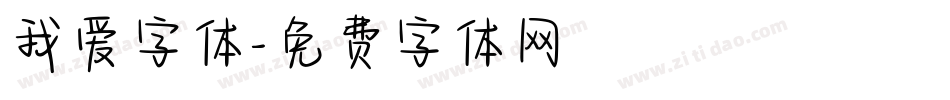 我爱字体字体转换