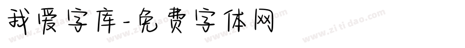 我爱字库字体转换
