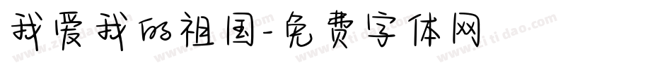 我爱我的祖国字体转换