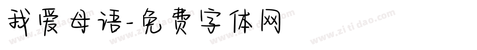 我爱母语字体转换