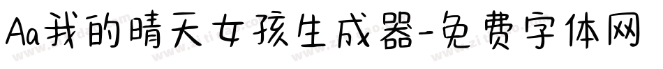 Aa我的晴天女孩生成器字体转换