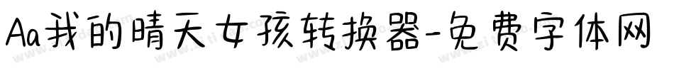 Aa我的晴天女孩转换器字体转换