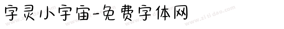 字灵小宇宙字体转换