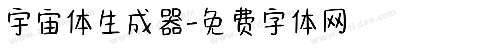 宇宙体生成器字体转换