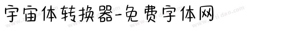 宇宙体转换器字体转换