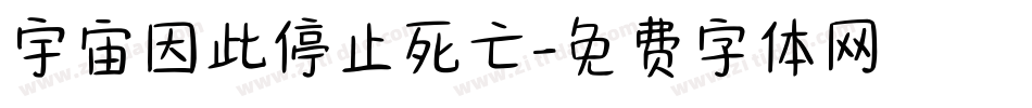 宇宙因此停止死亡字体转换