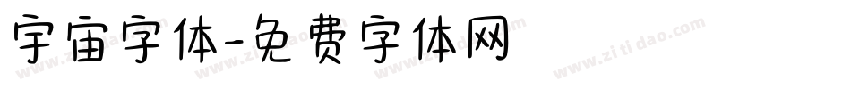 宇宙字体字体转换