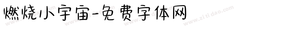 燃烧小宇宙字体转换