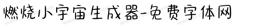 燃烧小宇宙生成器字体转换
