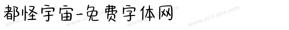 都怪宇宙字体转换