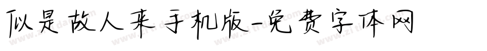 似是故人来手机版字体转换