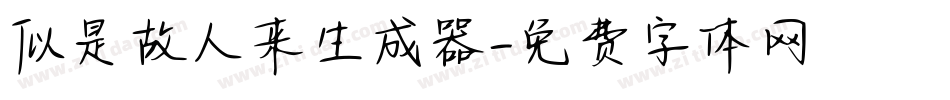 似是故人来生成器字体转换