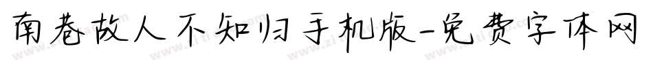 南巷故人不知归手机版字体转换