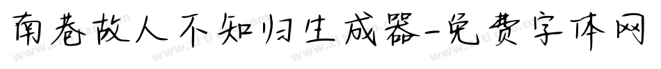 南巷故人不知归生成器字体转换
