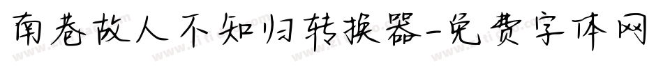 南巷故人不知归转换器字体转换
