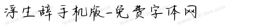 浮生辞手机版字体转换