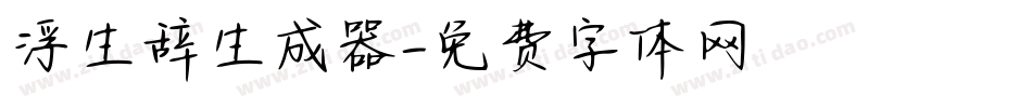 浮生辞生成器字体转换