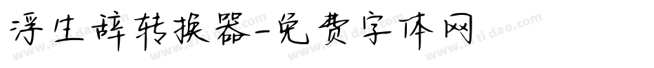 浮生辞转换器字体转换