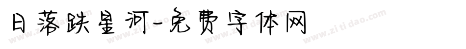 日落跌星河字体转换