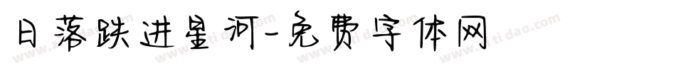 日落跌进星河字体转换
