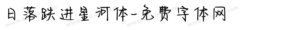 日落跌进星河体字体转换