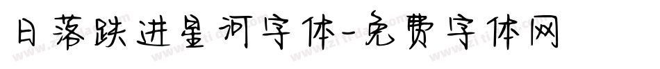 日落跌进星河字体字体转换