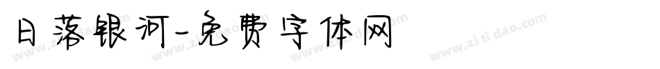 日落银河字体转换