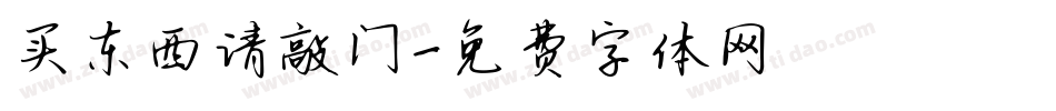 买东西请敲门字体转换