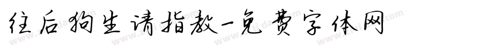 往后狗生请指教字体转换