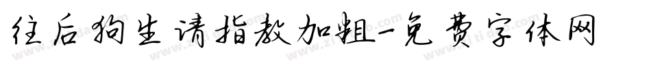 往后狗生请指教加粗字体转换