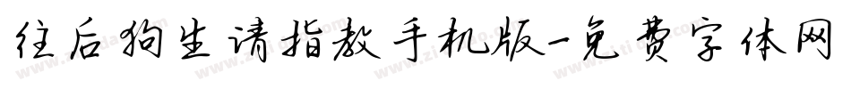往后狗生请指教手机版字体转换