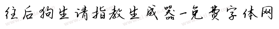 往后狗生请指教生成器字体转换