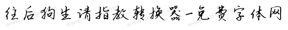往后狗生请指教转换器字体转换