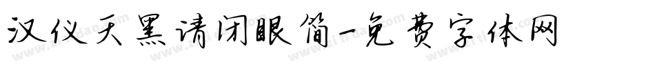 汉仪天黑请闭眼简字体转换
