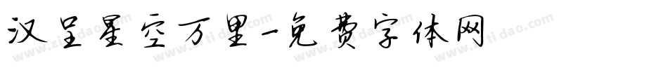 汉呈星空万里字体转换
