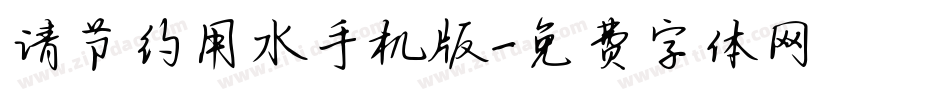 请节约用水手机版字体转换