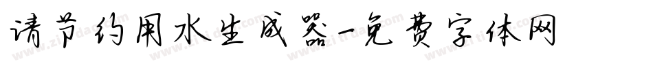 请节约用水生成器字体转换