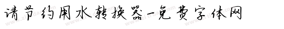 请节约用水转换器字体转换
