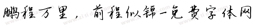 鹏程万里，前程似锦字体转换