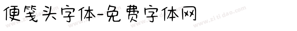 便笺头字体字体转换