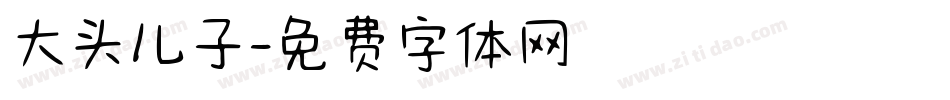 大头儿子字体转换