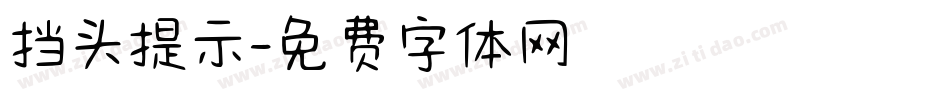 挡头提示字体转换