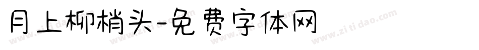 月上柳梢头字体转换