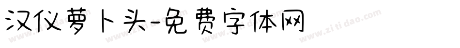 汉仪萝卜头字体转换