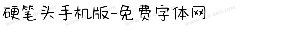 硬笔头手机版字体转换