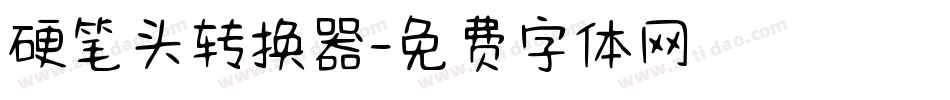 硬笔头转换器字体转换