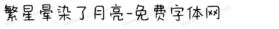 繁星晕染了月亮字体转换